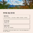 2025년 5월 파이팅 성남 콘서트 공연 이미지