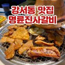 청주 강서동 맛집 터미널 근처 무한리필 고깃집 명륜진사갈비