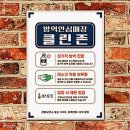 학교안심방역