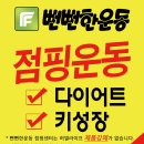 뻔뻔한운동점핑 이미지
