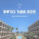 아쿠아스테이션 | 5인 가족 이집트 여행 - 후루가다 선라이즈 아쿠아 조이 리조트 후기