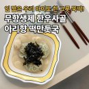 아리향 | 아리향 떡만둣국 밀키트, 무항생제 한우사골로 끓인 떡만두국 비결
