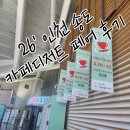 포크기타(실용) | "사전등록 안 하면 1만 원?" 2026 송도 카페디저트페어, 지갑 열게 만든 '인생 득템'의 정체