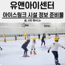 동탄 가볼만한 곳 병점 유앤아이센터 빙상장 아이스<b>링크</b> <b>타고</b>왔어요. 준비물 시설 정보
