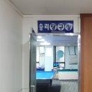 승리당구장 이미지