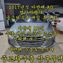 플러스AD | 2017년식 아반떼 AD 법인차 수출 매입 후기로 보는 시세 정보