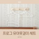 유아옷걸이 프로그 아기옷걸이 세트 만족한 후기