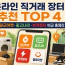 티브이부동산장터 | 온라인 직거래 장터 추천 TOP 4｜당근마켓·중고나라·번개장터 비교 총정리