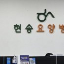 현송요양병원 이미지