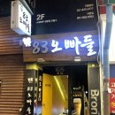 83오빠들 네이버블로그