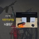 울림 | 자전거 후미등 추천, 뇌울림T 후기