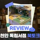 천안 독립서점 앤블스토어 유람북스 북토크 후기 | 인문학, 라이프스타일을 제안하다