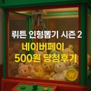 뽑기의민족 | 뤼튼 인형뽑기 시즌 2 네이버페이 500원 당첨후기