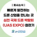제이와이글로벌 | [제14호｜회사소식] 2025 심천 국제 드론 박람회(UAS EXPO) 참관 후기