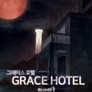 그레이스여관 | [대구 동성로 방탈출] 룸즈에이 그레이스호텔 후기