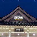 전주역 이미지