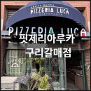 경춘북로 | 갈매맛집 나폴리정통화덕피자 <핏제리아루카 구리갈매점> 후기