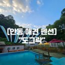 도그니엘 | 안동 애견 펜션 &#34;도그락&#34; 바베큐 독채 재방문 후기