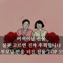 정관장 양양점 | 2026 어버이날 센스 있는 자녀 되는 법! [직접 사서 선물해드리고 가장 반응이 좋았던 선물 TOP 5!]