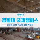 경희대학교국제캠퍼스학생회관