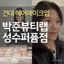 수헤어 | 건대 헤어메이크업 가성비 좋은 박준뷰티랩 성수퍼퓸점 후기