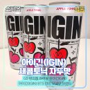 지에스25 금오퍼스트점 | GS 편의점 하이볼, BTS 진이 픽한 아이긴(IGIN)! 새콤토닉 자두맛 후기 [지니스램프]