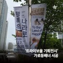 나라기획 - 경주시 양정로 336 | [시공후기] '2026 트라이보울 기획전시 - 행복의 나라로' 가로등 배너 시공 완료!