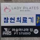 레이디원필라테스 | 아주대 필라테스 : 매탄동 레이디원필라테스 4:1 소규모 그룹레슨 후기