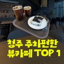 청주 명암저수지 카페 할리스 내돈내산 블랙아리아 아메리카노, 쿠키앤크림 쏘스윗박스 솔직후기