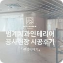 범계역 부근 상가 치과인테리어 현장이야기 (철거/경량/목공/마무리 과정)