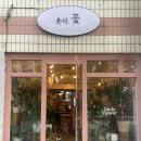 내외동 꽃집 &lt;온다플라워&gt;화분 후기