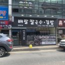 배말칼국수김밥통영 이미지