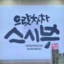 제주 한라대학교 노형동 신선 회전초밥집 &#34;으랏차차 스시부&#34;