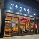 정우아파트 | 두산동 맛집 정우생고기, 황금역 술집 추천