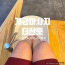 개금초등학교 | 개금 마사지 &#39;더산뜻&#39; 제대로 시원한 타이마사지 내돈내산 후기