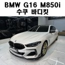 G16-2 | BMW G16 M850i 그란쿠페 수쿠 &amp; 브이텍 드라이카본 파츠 풀 튜닝