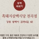 흑돼지삼백식당천곡점 이미지