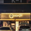 구울계 양산평산점