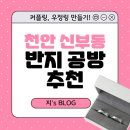 우정광택 | 천안 신부동 다온메이드 💍 커플, 우정링 만들기 – 내돈내산 솔직 후기!