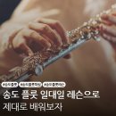 송도 플룻 일대일 개인레슨 딱 맞는 선택 바로 레슨포유 음악학원