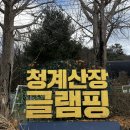 서울청계산장슈퍼 | [서초] 서울 뚜벅이도 가능! '서울서초글램핑청계산장' 내돈내산 후기 | 서울 글램핑장, 바베큐 준비물