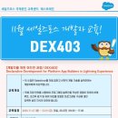 [세일즈포스 교육]11월 DEX403 개발자 과정안내! (App Builder/세일즈포스 공인교육/ salesforce 공식 교육센터) 이미지