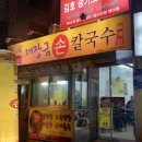 대장금손칼국수