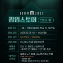 블룸하우스 | 데이트코스로 좋은 홍대팝업전시회 블룸하우스 방문후기