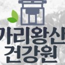 가리왕산흑염소건강원