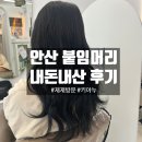 태풍태권도장 | [내돈내산] 안산 초지역 붙임머리 찐 맛집 키아누 붙임머리 / 실력 보장 단골 붙임머리집