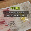 자갈치시장 | 부산자갈치시장횟집 대성횟집 자갈치시장먹거리 제대로 즐긴 솔직 후기