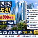 삼정더베스트공인중개사사무소 | 시민공원삼정그린코아더베스트 59A 남향 고층 4억 초반 매매