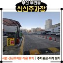 서면경로식당 | 신신주차장 후기｜서면 봉평옹심이 방문 시 이용한 주차장 솔직 리뷰