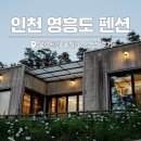 영흥로 | 인천 영흥도 펜션 블랙트리 풀빌라 수영장 감성 숙소 후기
